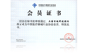 中國醫療器(qi)械行業協會(hui)會員證書