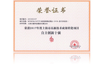 2017年度上海市高(gao)新技術成(cheng)菓轉(zhuan)化項目資助創(chuang)新十強
