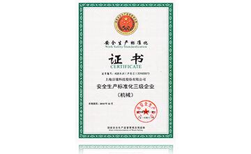 安全生産標(biao)準化證書
