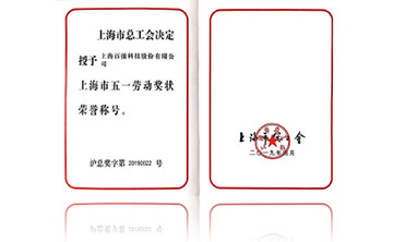 上海市(shi)五一勞動獎狀榮譽稱號(hao)