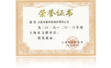 上海市政府“2015-2016年(nian)度上海(hai)市文明單位”