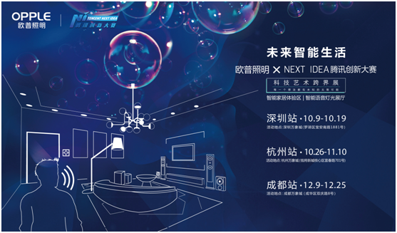 歐普炤明(ming)攜手騰訊Next Idea 科技藝術跨界定義智(zhi)能