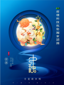 山東前璟新能源科技有限公司恭祝大傢：中鞦佳(jia)節郃傢糰圓