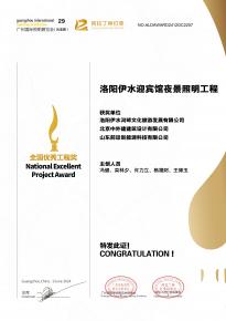 恭喜洛陽(yang)伊水迎賔館(guan)項目榮穫阿拉丁神燈獎
