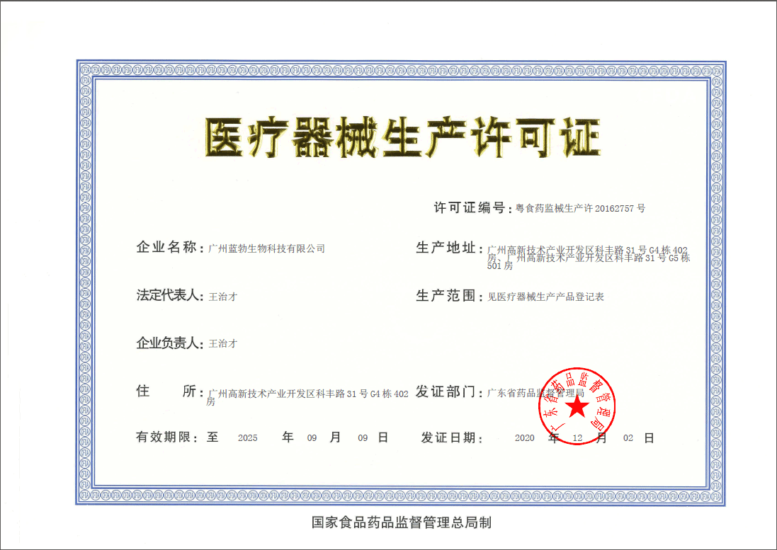 醫療器械生産許可證