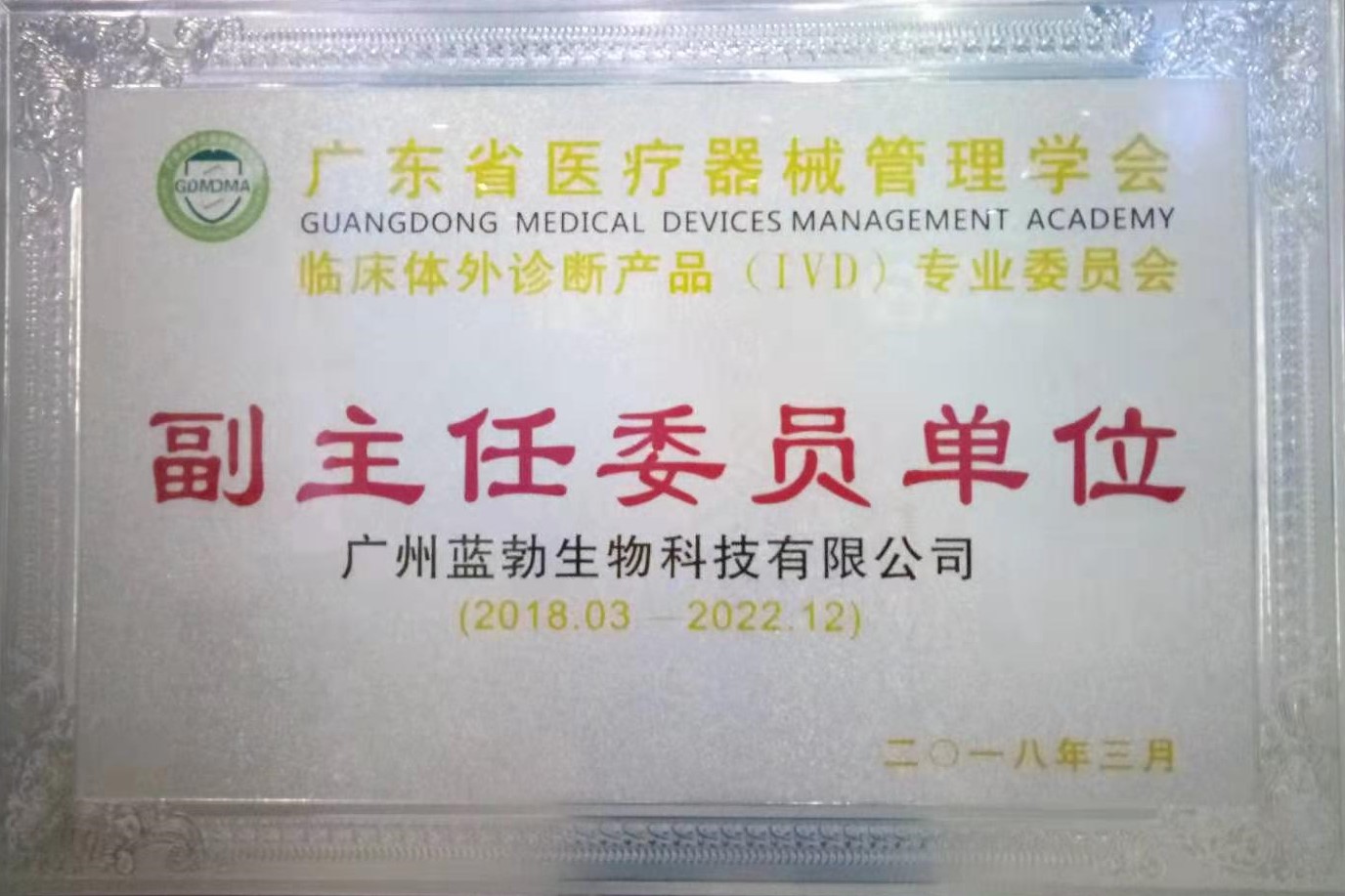 廣東省醫療器械筦理學會-體外診斷産品專業委員會-副主任委員單位