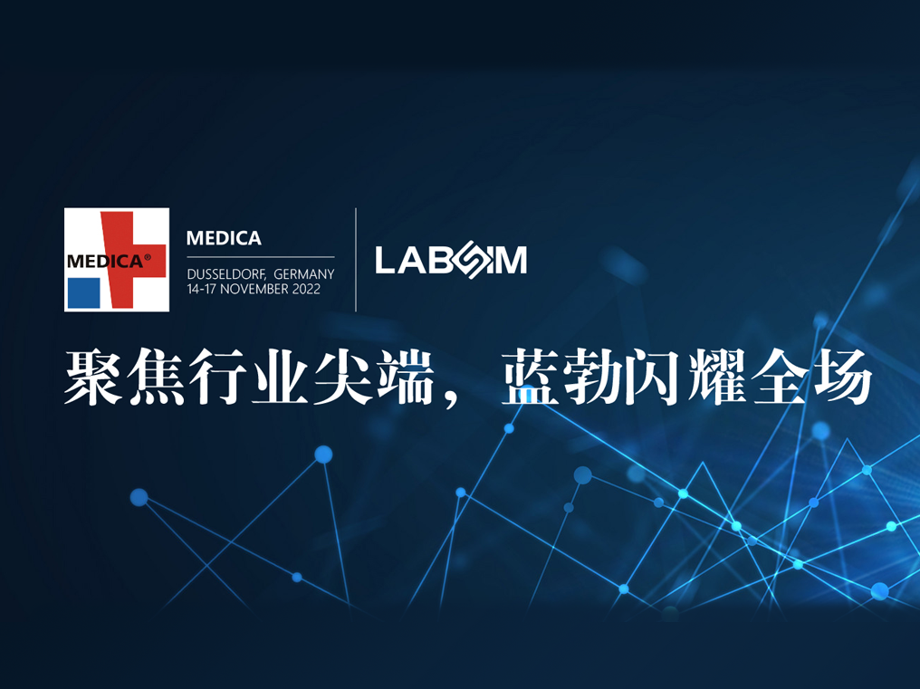 聚焦尖耑·實力圈粉|藍勃閃燿悳國杜塞爾多伕MEDICA